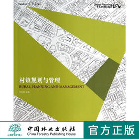 村镇规划与管理   7354  普通高等教育十二五规划教材 中国林业出版社 畅销书