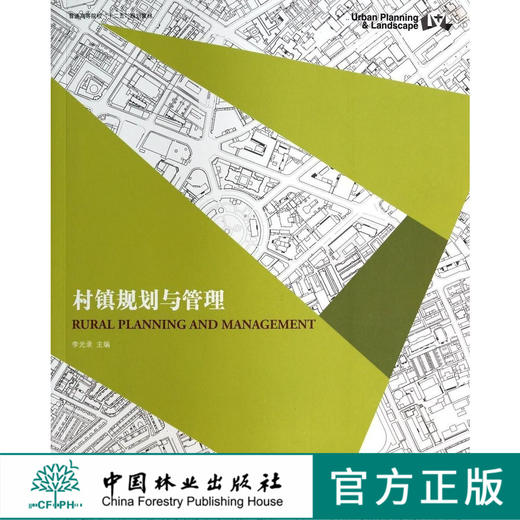 村镇规划与管理   7354  普通高等教育十二五规划教材 中国林业出版社 畅销书 商品图0