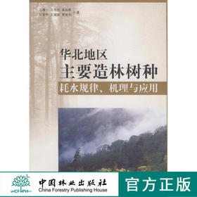 华北地区主要造林树种耗水规律、机理与应用  中国林业出版社