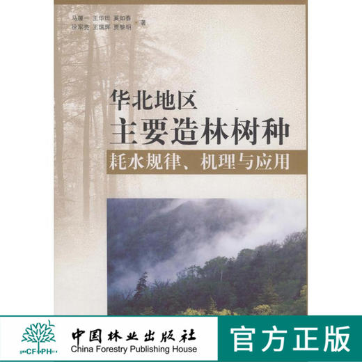华北地区主要造林树种耗水规律、机理与应用  中国林业出版社 商品图0