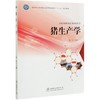猪生产学 郭亮  (国家林业和草原局普通高等教育十三五规划教材)   0769 中国林业出版社 商品缩略图3