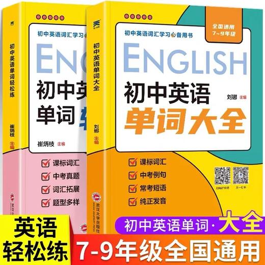 初中英语单词大全+英语单词轻松练 7-9年级通用 商品图1