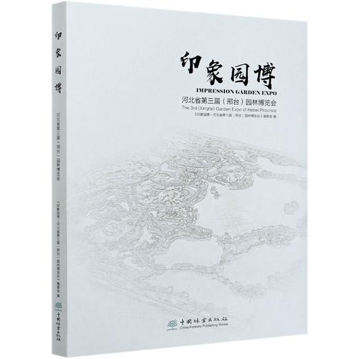 印象园博(河北省第三届邢台园林博览会)(精) 贺风春//朱卫荣//王哲 0725 中国林业出版社 商品图4