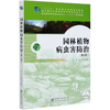 园林植物病虫害防治 第4版 陈友//孙丹萍 高等职业院校园林类专业十三五系列教材 0362 中国林业出版社 商品缩略图4