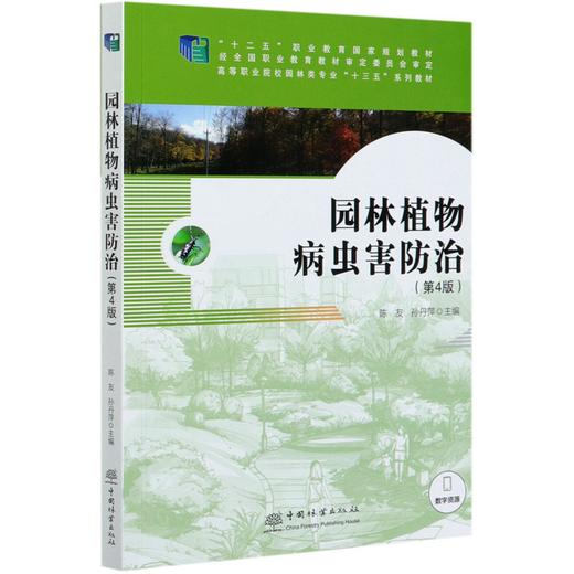 园林植物病虫害防治 第4版 陈友//孙丹萍 高等职业院校园林类专业十三五系列教材 0362 中国林业出版社 商品图4