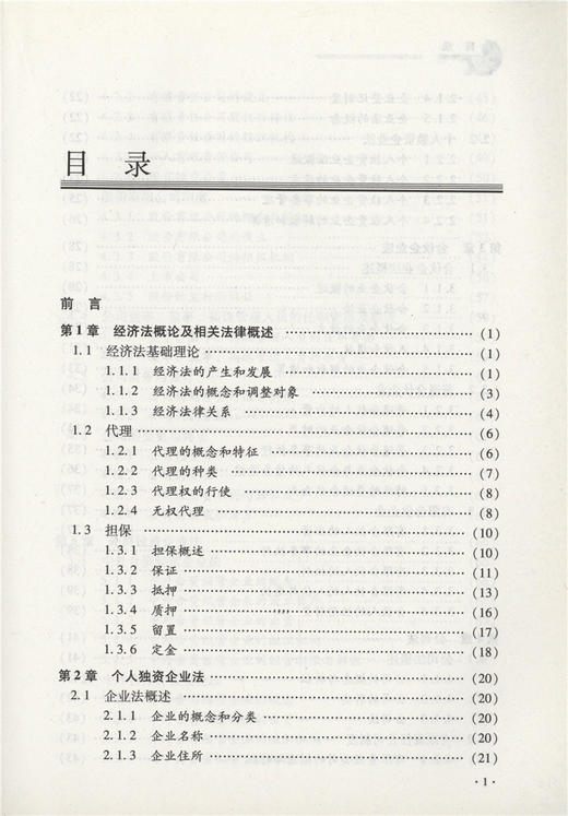 经济法原理与实务 6175 高等院校财经管理类十二五规划教材 中国林业出版社 畅销书籍 商品图4