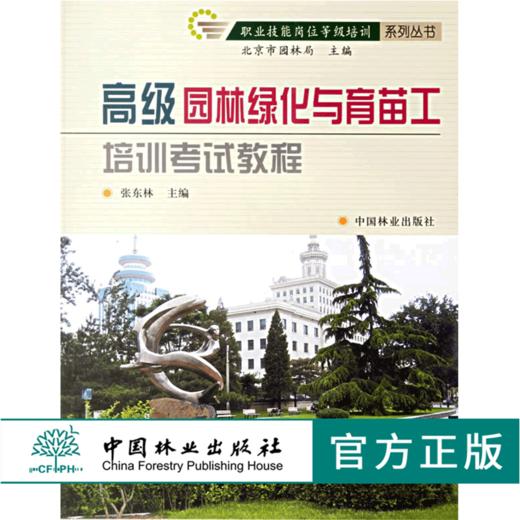 套装 园林绿化与育苗工培训考试教程 初级 中级 高级 3本一套 职业技能岗位等级培训系列丛书 中国林业出版社 商品图1