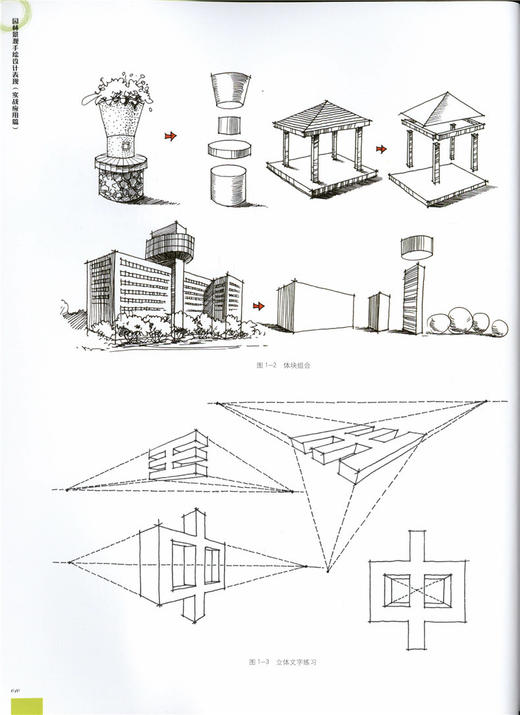 园林景观手绘设计表现 实战应用篇 8020 高等院校设计类专*精品教学用书 中国林业出版社正版畅销书籍 商品图2