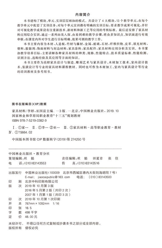 家具材料（第3版）李婷 巫国富 03829 国家林业和草原局普通高等教育十三五规划教材  中国林业出版社 商品图1