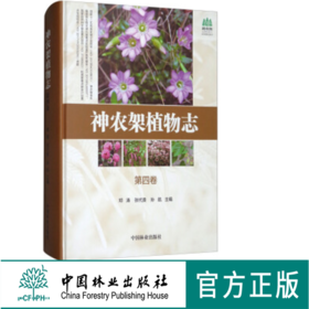 神农架植物志第四卷9018湖北神农架植物资源多样性生态分布分类种类品种大全研究书籍中国林业出版社官方旗舰店正版畅销书