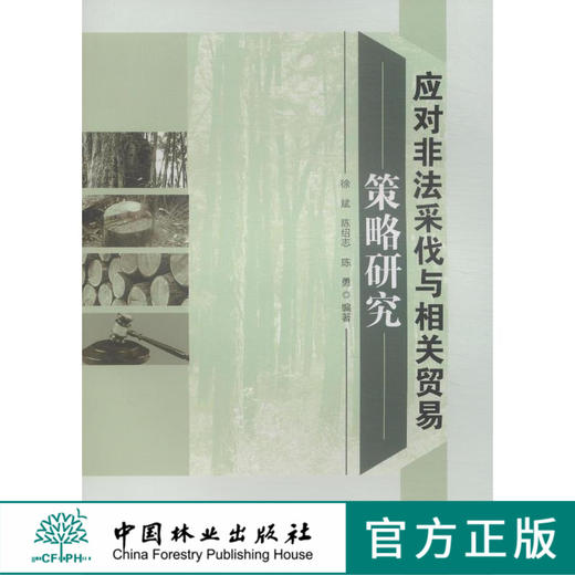 应对非法采伐与相关贸易策略研究  7685  科技 商品图0