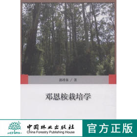 邓恩桉栽培学 中国林业出版社8075  科技