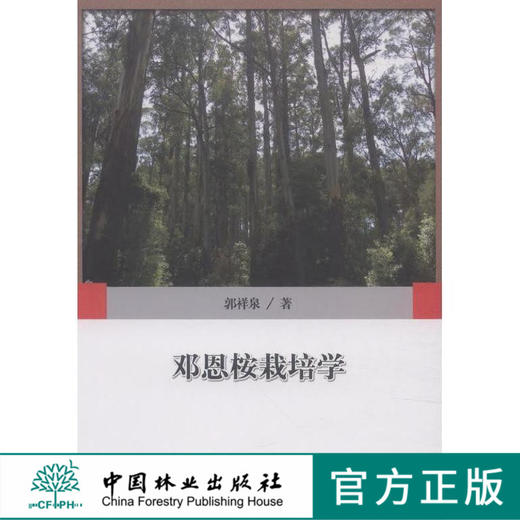 邓恩桉栽培学 中国林业出版社8075  科技 商品图0