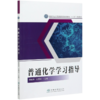 普通化学学习指导  贾临芳 刘勇洲 国家林业和草原局普通高等教育十三五规划教材 0623 中国林业出版社 商品缩略图4