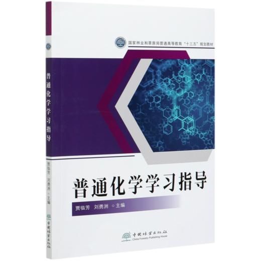普通化学学习指导  贾临芳 刘勇洲 国家林业和草原局普通高等教育十三五规划教材 0623 中国林业出版社 商品图4