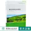 绿色经典文本导读 杨立新 孟丽 主编 0292 绿色经济与绿色发展经典系列丛书 中国林业出版社 商品缩略图0