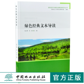 绿色经典文本导读 杨立新 孟丽 主编 0292 绿色经济与绿色发展经典系列丛书 中国林业出版社