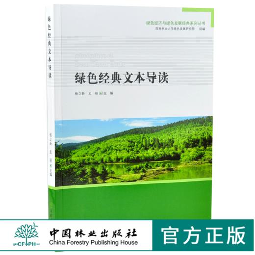 绿色经典文本导读 杨立新 孟丽 主编 0292 绿色经济与绿色发展经典系列丛书 中国林业出版社 商品图0
