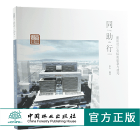 同助行 建筑设计竞标的创意与技巧 9382 韩冬 中国林业出版社 正版畅销书