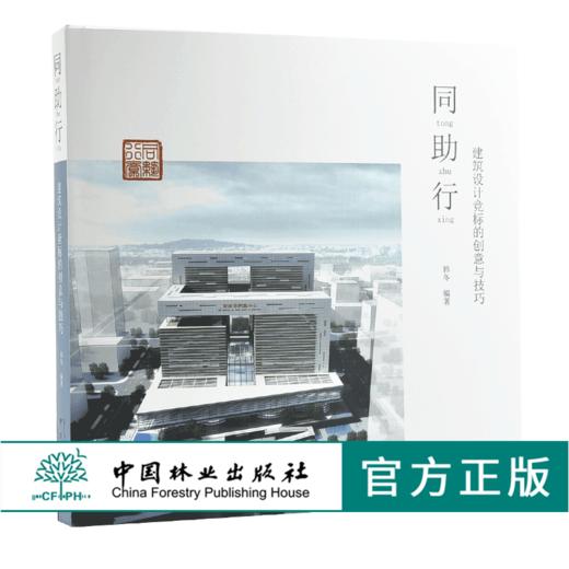 同助行 建筑设计竞标的创意与技巧 9382 韩冬 中国林业出版社 正版畅销书 商品图0
