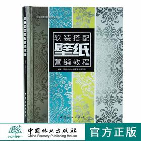 壁纸软装搭配营销教程9411 梁宵 Aision易配者软装学院壁纸色彩纹样墙纸软装色彩搭配书籍中国林业出版社官方旗舰店正版畅销书