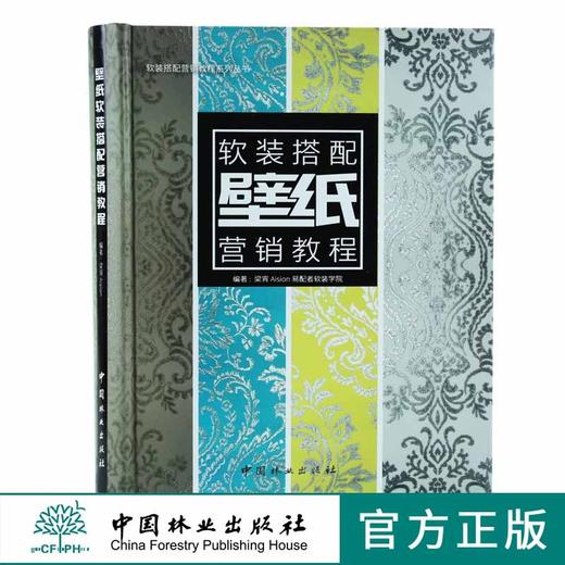 壁纸软装搭配营销教程9411 梁宵 Aision易配者软装学院壁纸色彩纹样墙纸软装色彩搭配书籍中国林业出版社官方旗舰店正版畅销书 商品图0