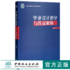 毕业设计指导与作品解析 0342 丁铮主编 高等农林院校艺术设计联盟系列教材 中国林业出版社 商品缩略图0