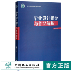 毕业设计指导与作品解析 0342 丁铮主编 高等农林院校艺术设计联盟系列教材 中国林业出版社
