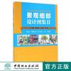 景观细部设计图集2II铺装种植池采光井亭塔楼8494中国林业出版社官方自营店正版畅销书 商品缩略图0