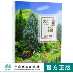花境赏析 2019 中国园艺学会球宿根花卉分会0190 成海钟 林缘花境 路缘花境 岛状花境 园林艺术景观设计书 中国林业出版社