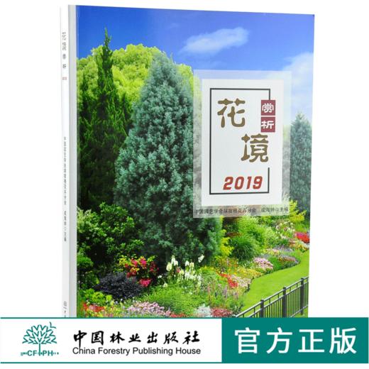 花境赏析 2019 中国园艺学会球宿根花卉分会0190 成海钟 林缘花境 路缘花境 岛状花境 园林艺术景观设计书 中国林业出版社 商品图0