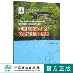 中国林业温室气体自愿减排项目案例 8510 碳汇中国系列丛书  中国林业出版社