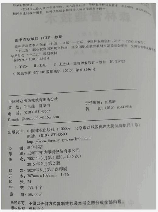 【2020印刷】森林营造技术（第2版）  7841 张余田 全国林业职业教育教学指导委员会十二五规划教材 中国林业出版社教材 商品图2