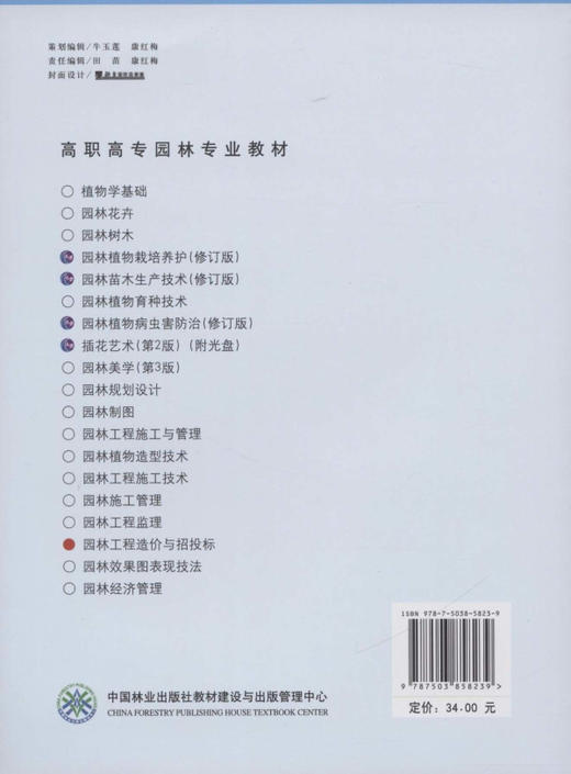 园林工程造价与招投标  祝遵凌 罗镪 5823  中国林业出版社  高职高专教材 商品图2