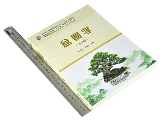 盆景学（第4版）9439 彭春生 李淑萍 普通高等教育十三五规划教材 高等院校园林与风景园林专业规划教材 中国林业出版社畅销书籍 商品图2