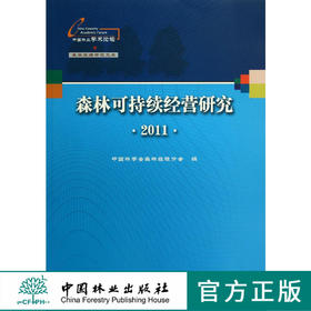 森林可持续经营研究.2011  6658  科技