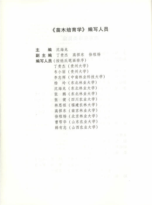 苗木培育学  5571 沈海龙 全国高等农林院校教材 中国林业出版社 商品图2