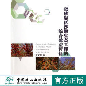 砒砂岩区沙棘生态工程的综合效益评价   7260  科技