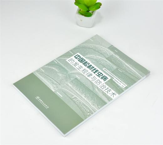 中国松材线虫病的发生规律与防治技术 0136 南京林业大学 编著 中国林业出版社 畅销书 商品图2