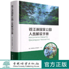 钱江源国家公园人员解说手册(汉英)(精) 雍怡|责编:肖静|译者:张硕朋 1544 中国林业出版社 商品缩略图0