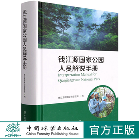 钱江源国家公园人员解说手册(汉英)(精) 雍怡|责编:肖静|译者:张硕朋 1544 中国林业出版社