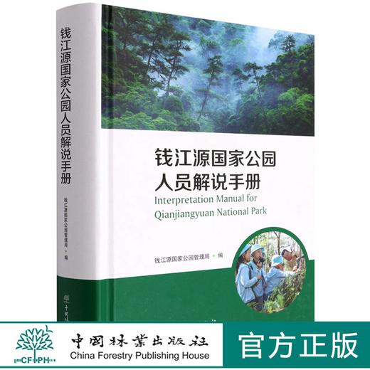 钱江源国家公园人员解说手册(汉英)(精) 雍怡|责编:肖静|译者:张硕朋 1544 中国林业出版社 商品图0