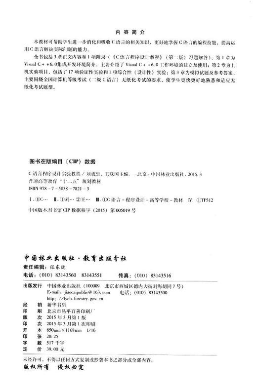 C语言程序设计实验教程 7821 刘成忠 王联国 普通高等教育十二五规划教材 中国林业出版社 商品图2
