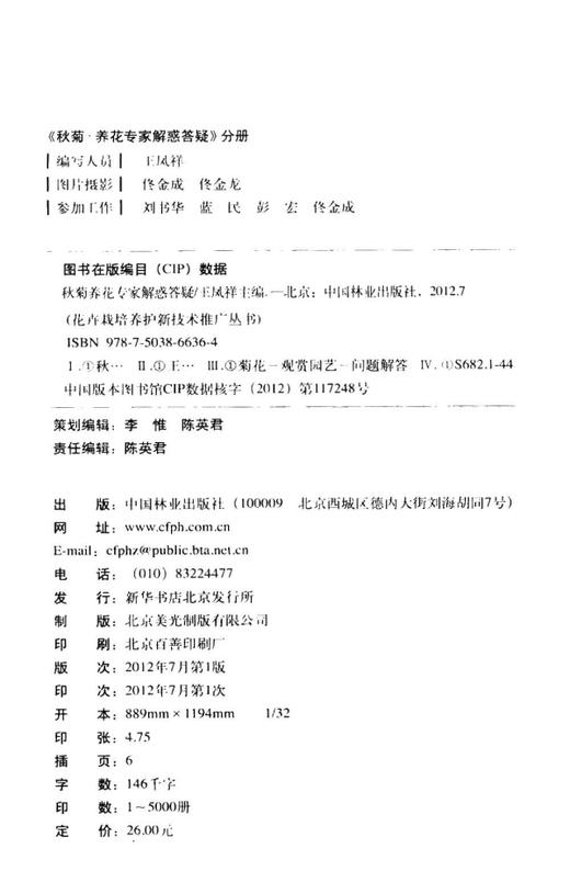 秋菊 养花专家解惑答疑 6636 菊花形态 习性 繁殖 栽培 应用 病虫害防治 多方面知识 中国林业出版社 商品图1