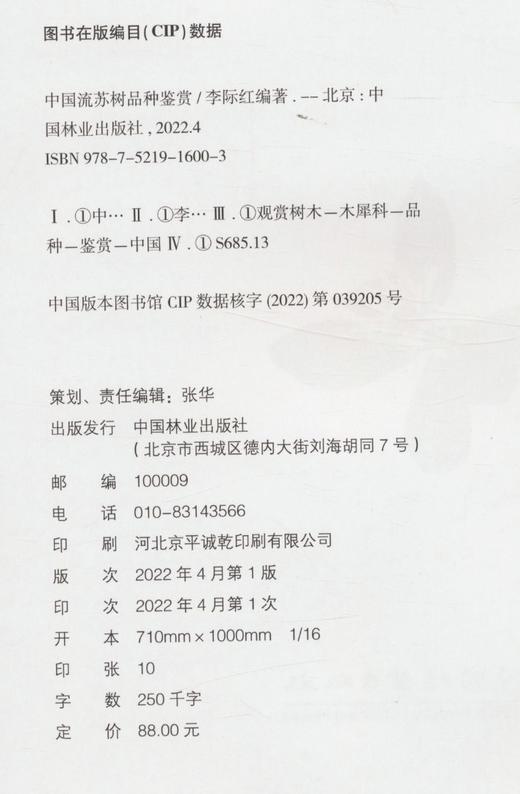 中国流苏书品种鉴赏 9787521916003 李际红编著 中国林业出版社 商品图2