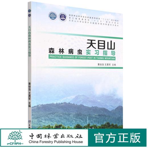 天目山森林病虫实习指导(国家林业和草原局普通高等教育十三五规划教材) 1624 黄俊浩//王勇军 中国林业出版社 商品图0