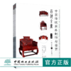中国传统家具制作与鉴赏百科全书 下2册9118 组合具沙发类 CAD三视图精雕效果图多角度展示家具设计制作收藏鉴赏红木家具中国林业 商品缩略图0