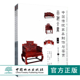 中国传统家具制作与鉴赏百科全书 下2册9118 组合具沙发类 CAD三视图精雕效果图多角度展示家具设计制作收藏鉴赏红木家具中国林业