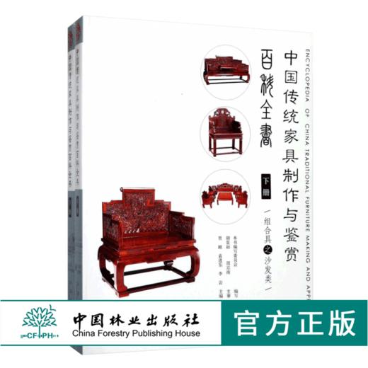 中国传统家具制作与鉴赏百科全书 下2册9118 组合具沙发类 CAD三视图精雕效果图多角度展示家具设计制作收藏鉴赏红木家具中国林业 商品图0