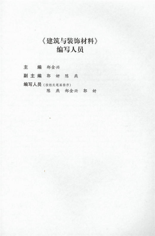 建筑与装饰材料 郑金星 9425 国家林业局教育十三五规划教材 中国林业出版社 畅销书 商品图1